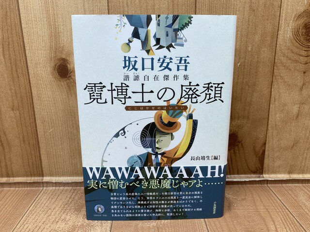 【中古】 坂口安吾 諧謔自在傑作集 【霓博士の廃頽】 / 坂口安吾