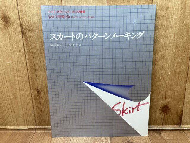 【中古】 スカートのパターンメーキング【アミコ・パターンメーキング叢書】 / 高橋佑子・山田文子/大野順之助　監修