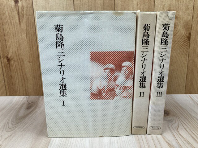 【中古】 菊島隆三シナリオ選集　全3冊揃 / 菊島隆三
