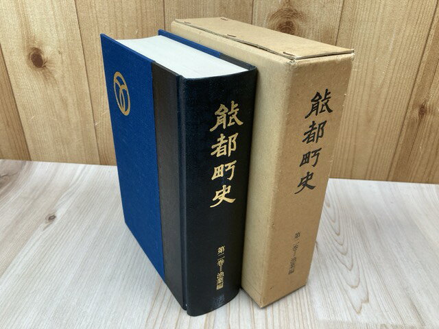 【中古】 能都町史　第2巻　漁業編