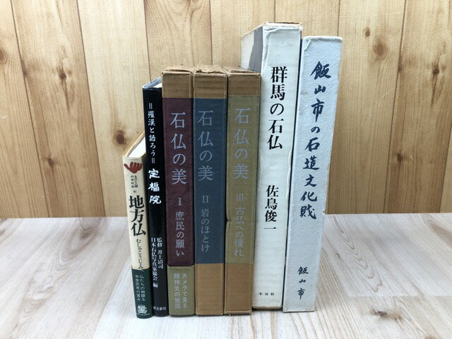 Rakuten - 【中古】 石仏の美 全3冊+石仏関連4点（群馬の石仏・飯田市の石造文化財他） / 佐藤宗太郎　他