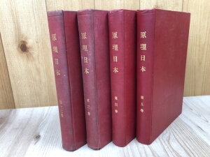 【中古】 原理日本社 機関誌 合本4冊【創刊号〜44号内不揃】 / 蓑田胸喜 編集・三井甲之 他