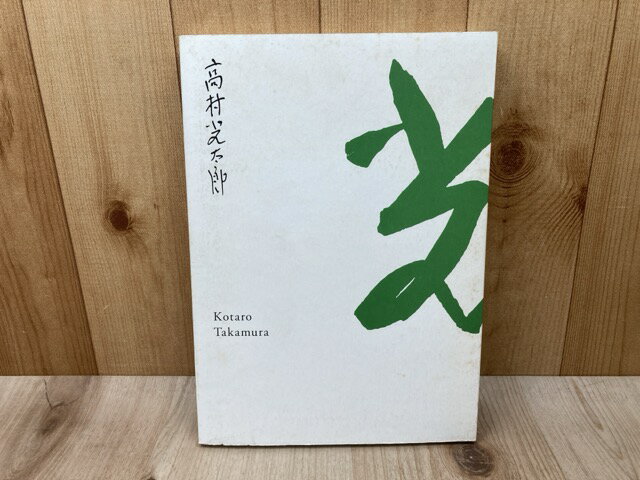 楽天市場】高村光太郎 彫刻の通販