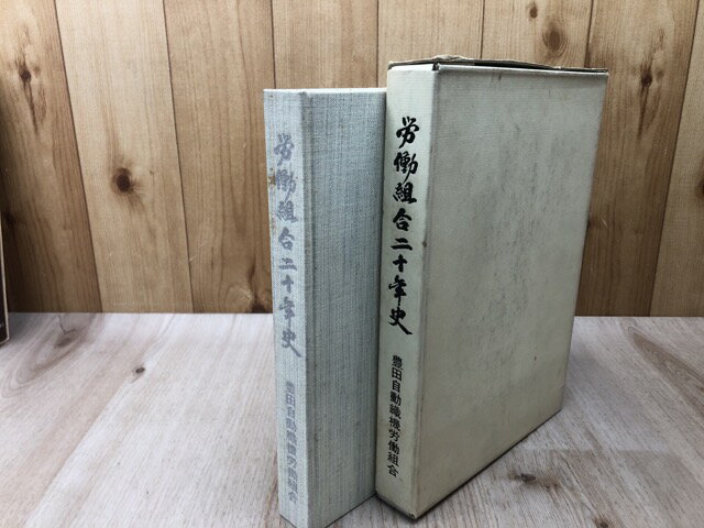 【中古】 豊田自動織機労働組合 二十年史
