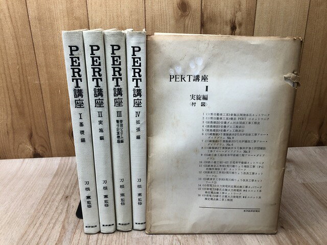 【中古】 PERT講座　全4冊揃 / 刀根薫 監修