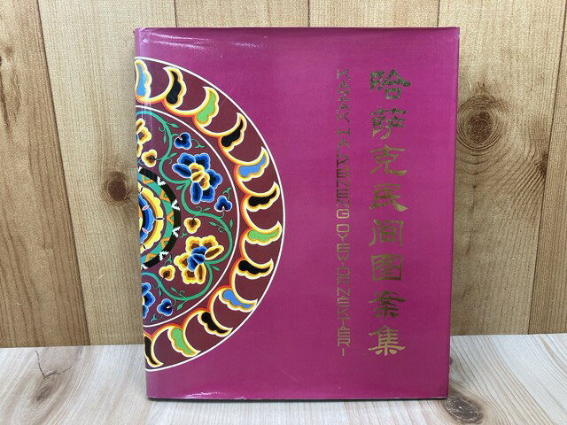 Rakuten - 【中古】 洋書/　カザフスタン　民芸図案集