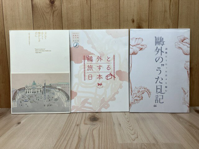 Rakuten - 【中古】 文して恋しく懐かしき君に/鴎外と旅する日本/鴎外のうた日記　図録3冊