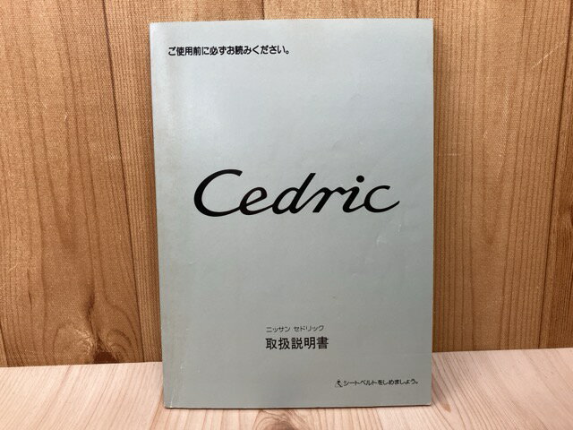 Rakuten - 【中古】 セドリック　取扱説明書　Y32