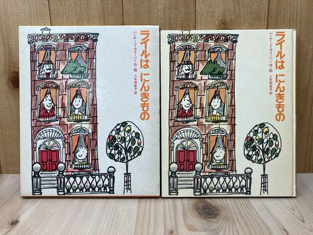 Rakuten - 【中古】 ライルはにんきもの / バーナード・ウェーバー/八木田宜子
