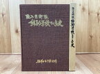 【中古】 陸上自衛隊幹部学校30年史