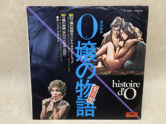 【中古】 中古EP O嬢の物語 O.S.T 宣伝盤 見本盤 / ニコル・クロワジル