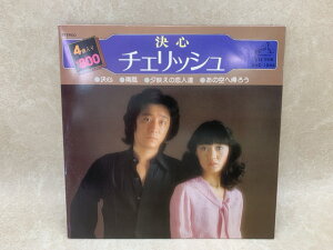 【中古】 中古EP 決心/南風/夕映えの恋人達 チェリッシュ / チェリッシュ