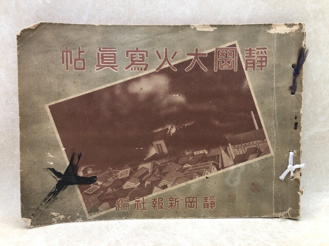 【中古】 静岡大火写真帖【昭和15年】