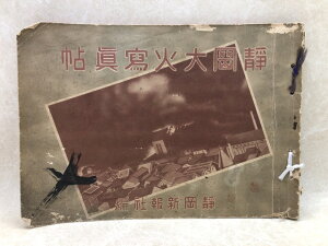 【中古】 静岡大火写真帖【昭和15年】