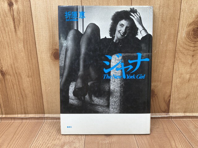 楽天太田書店　楽天市場支店【中古】 ジャナ　The New York girl / 折原恵 著