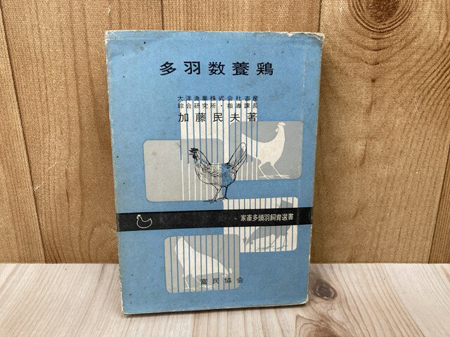 Rakuten - 【中古】 多羽数養鶏 家畜多頭羽飼育選書 / 加藤民夫