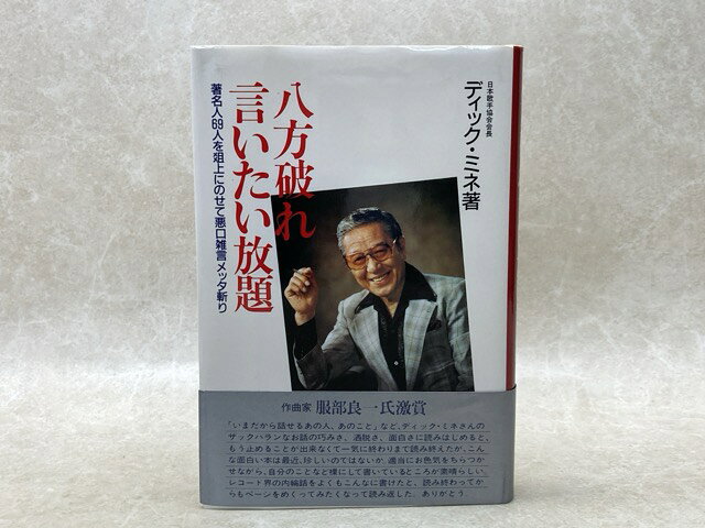 Rakuten - 【中古】 八方破れ言いたい放題 / ディック・ミネ