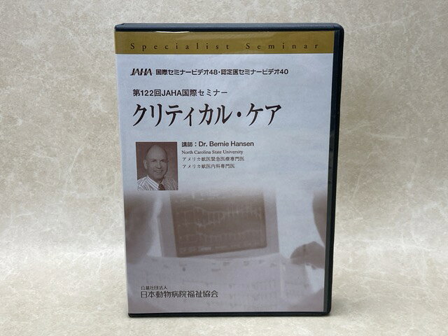 Rakuten - 【中古】 中古DVD-R8枚組　クリティカル・ケア　第122回JAHA 国際セミナー