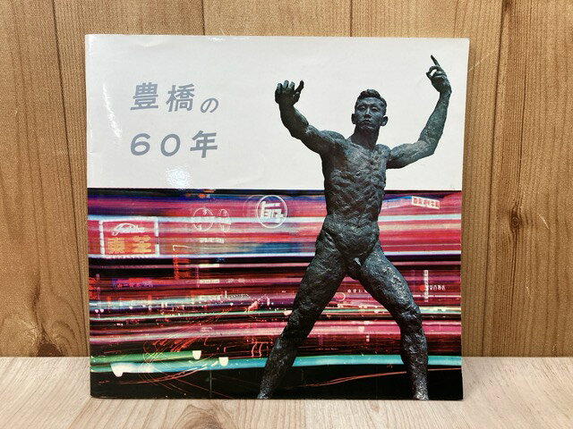 Rakuten - 【中古】 豊橋の60年