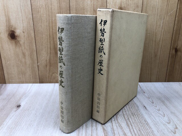 Rakuten - 【中古】 伊勢型紙の歴史 / 中田四朗