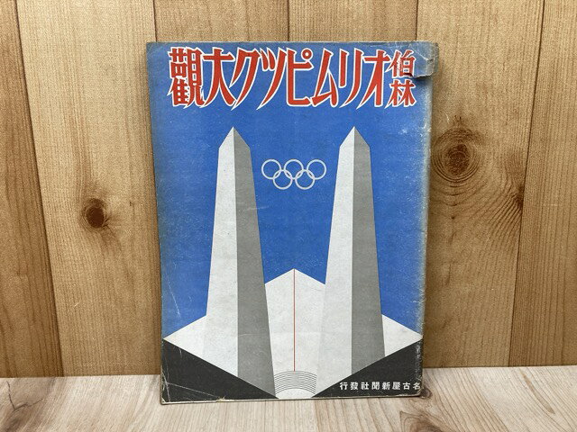 Rakuten - 【中古】 伯林オリムピツク大観