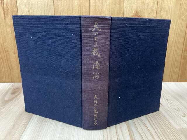 Rakuten - 【中古】 大いなる哉　満洲 / 田中釣一
