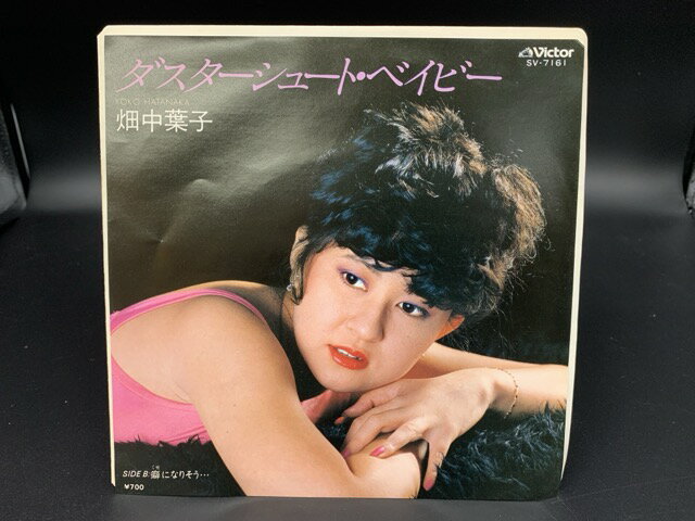 【中古】 中古EP ダスターシュート・ベイビー 畑中葉子 SV-7161 / 畑中葉子