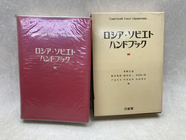 On-Demand Books - 【中古】 ロシア・ソビエトハンドブック / 東郷正延　ほか編