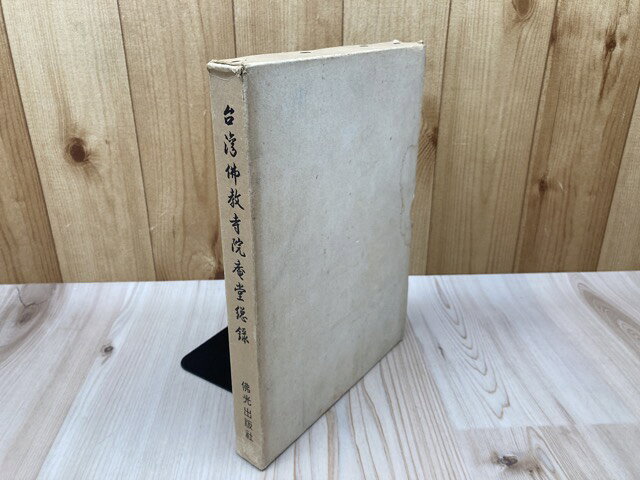 Rakuten - 【中古】 台湾仏教寺院庵堂総録 / 華宇出版社・編