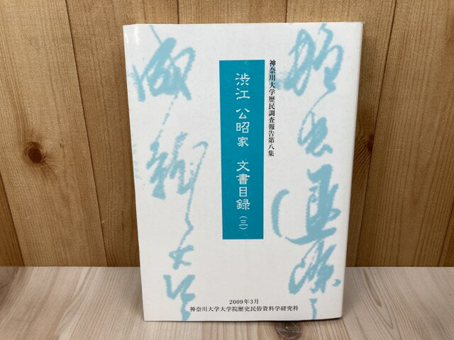 Rakuten - 【中古】 渋江公昭家文書目録3　神奈川大学歴民調査報告第八集