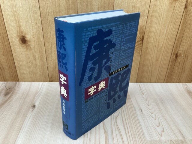 楽天市場】康熙字典の通販 楽天市場】康熙字典の通販