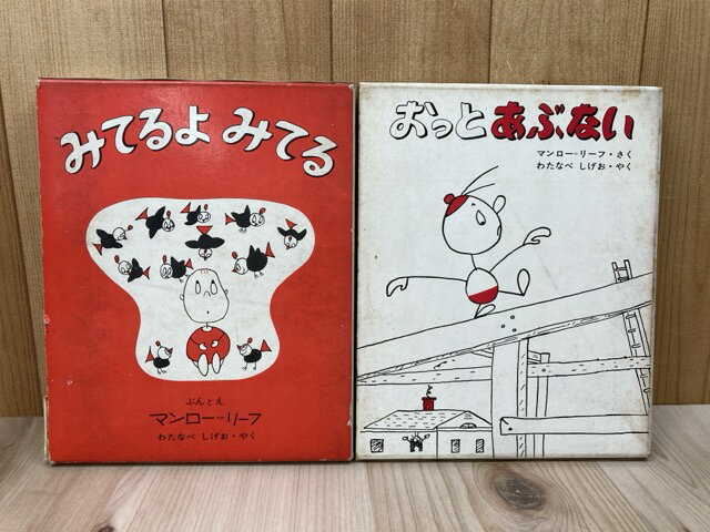 Rakuten - 【中古】 みてるよみてる ／ おっとあぶない　2冊 / マンロー・リーフ／渡辺茂男