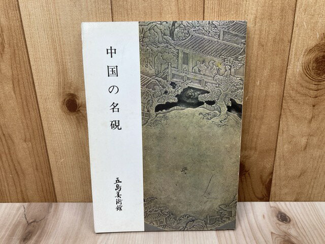 Rakuten - 【中古】 中国の名硯