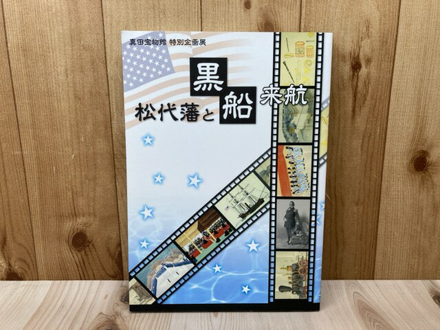 【中古】 松代藩と黒船来航 真田宝物館特別企画展