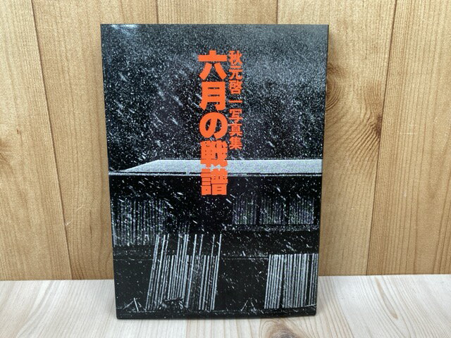 【中古】 六月の戦譜　秋元啓一写真集 / 秋元啓一