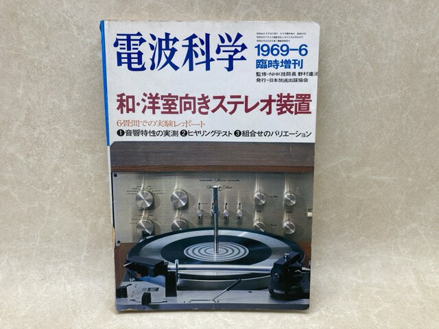 Rakuten - 【中古】 和・洋室向きステレオ装置　電波科学臨時増刊