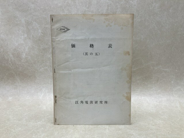 【中古】 江角電波研究所　価格表　其の五