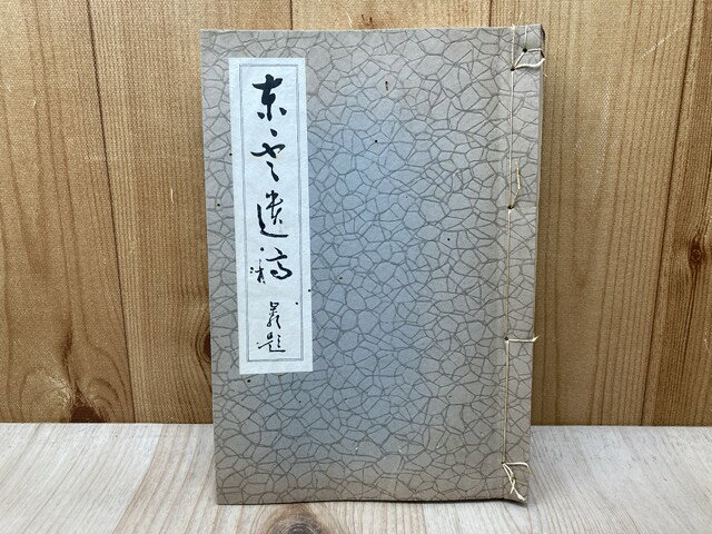 Rakuten - 【中古】 東雲遺稿 / 目黒総平ほか