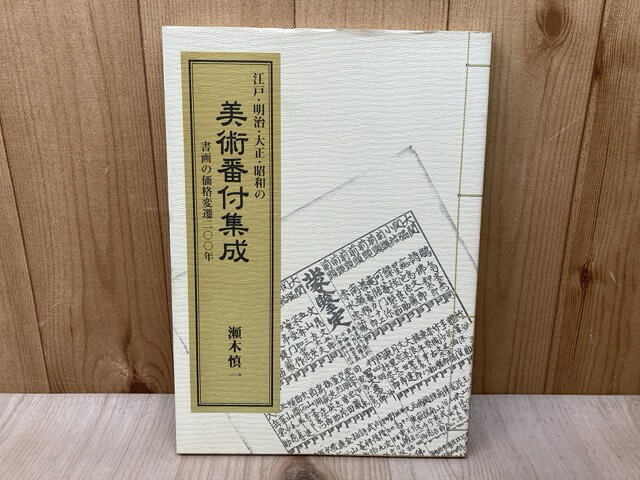 Rakuten - 【中古】 江戸・明治・大正・昭和の美術番付集成　書画の価格変遷二〇〇年 / 瀬木慎一