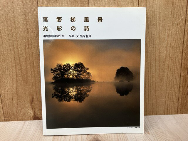 Rakuten - 【中古】 裏磐梯風景　光彩の詩　撮影ガイド / 黒原範雄