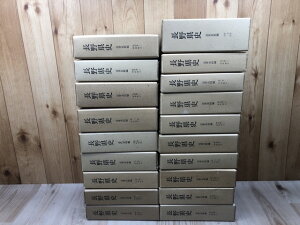 【中古】 長野県史 近世史料編 全9巻18冊揃【1590-1867年信濃関係文書・記録】