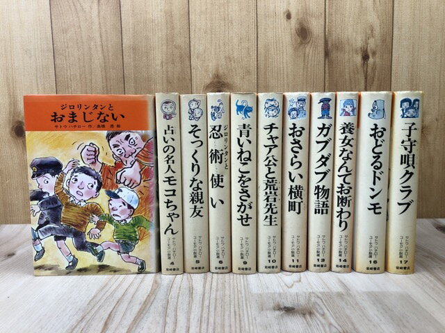 Rakuten - 【中古】 サトウハチロー・ユーモア小説選　11冊【全20巻内】 / サトウハチロー/あとがき 佐藤さとる　他
