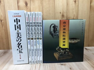 【中古】 上海博物館 中国・美の名宝 全5巻揃+南京博物院蔵宝録【中国珍宝鑑賞叢書】