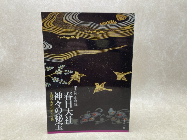 【中古】 平安の正倉院　春日大社神々の秘宝 王朝の美が花開く宝物 / 春日大社宝物殿