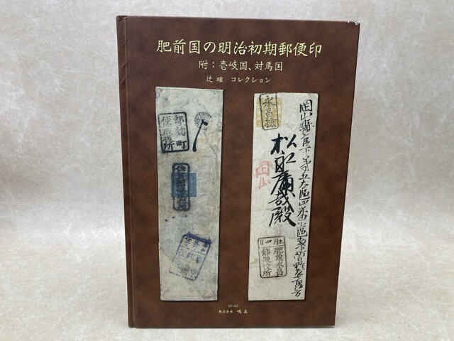 【中古】 肥前国の明治初期郵便印　付・壱岐国、対馬国　辻確コレクション