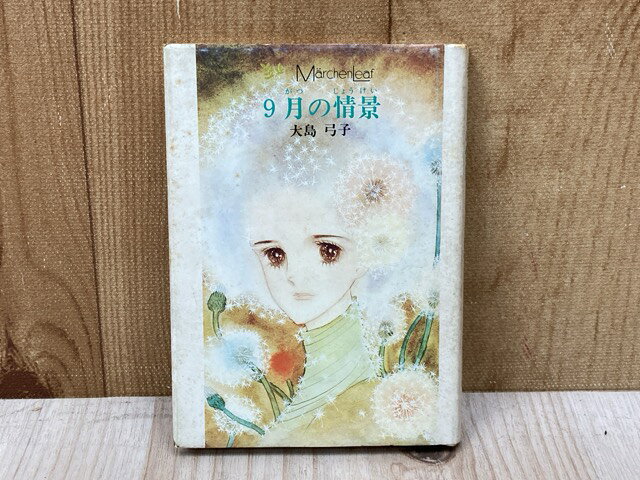 Rakuten - 【中古】 9月の情景　メルヘン・リーフ1 / 大島弓子