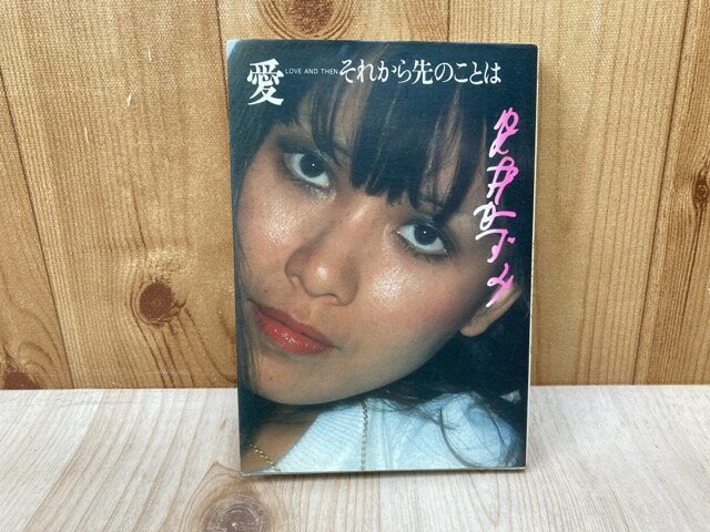 Rakuten - 【中古】 愛　それから先のことは / 安井かずみ