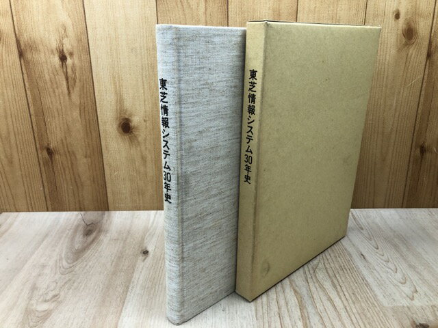 【中古】 東芝情報システム30年史