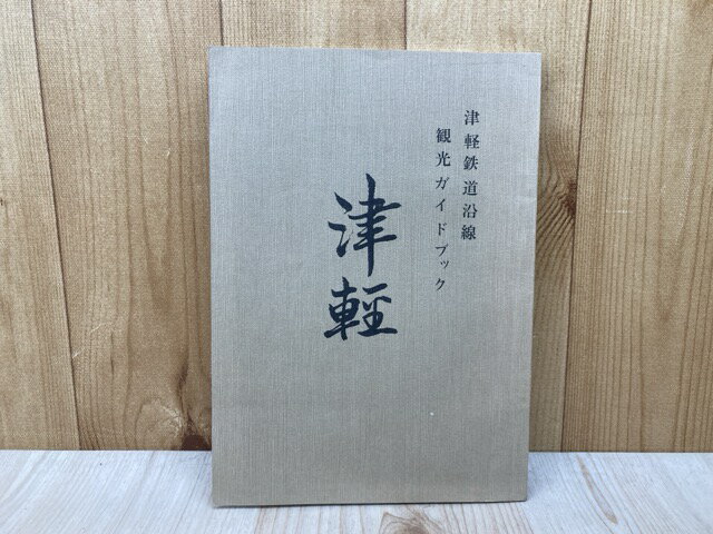 【中古】 津軽鉄道沿線 観光ガイドブック　津軽　第6
