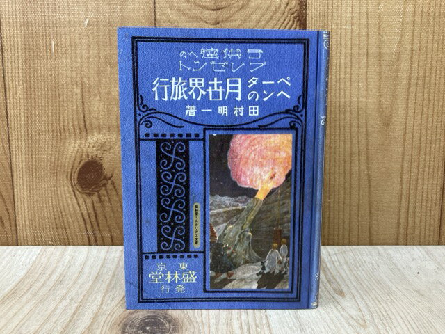 【中古】 ペータヘンの月世界旅行　（盛林堂ミステリアス文庫） / 田村明一